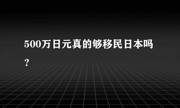500万日元真的够移民日本吗？