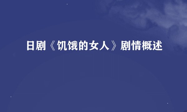 日剧《饥饿的女人》剧情概述