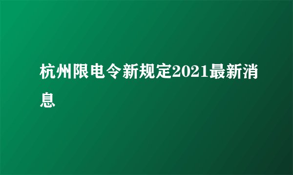 杭州限电令新规定2021最新消息