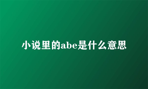 小说里的abe是什么意思