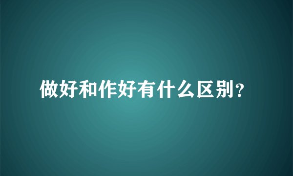 做好和作好有什么区别？
