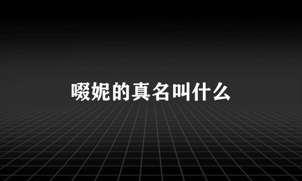 啜妮的真名叫什么