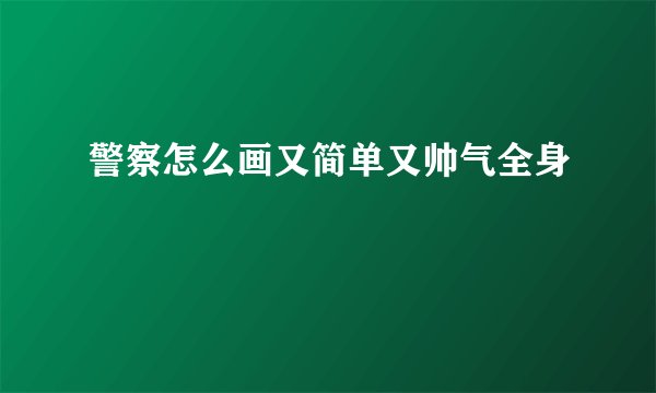 警察怎么画又简单又帅气全身