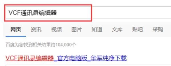 windows电脑中的vcf文件怎么打开？
