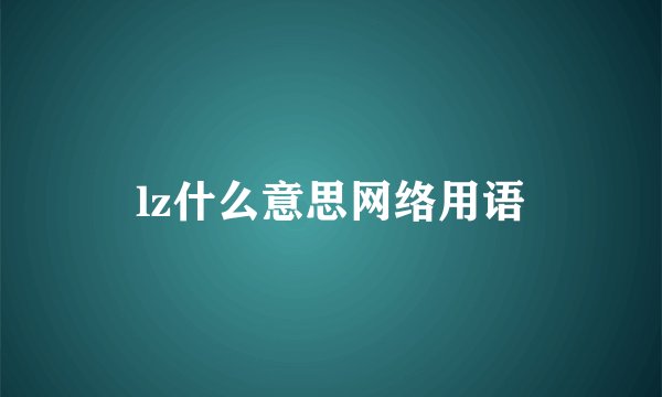 lz什么意思网络用语