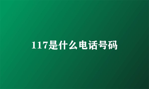 117是什么电话号码