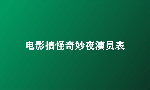电影搞怪奇妙夜演员表