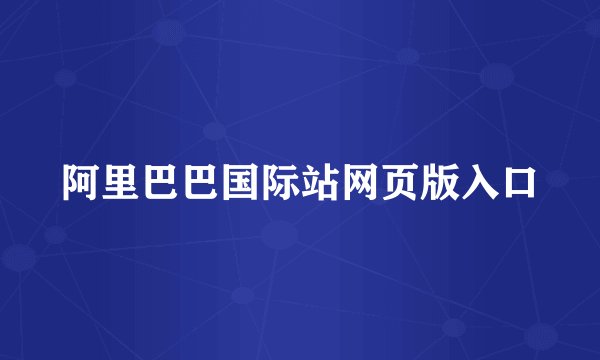 阿里巴巴国际站网页版入口