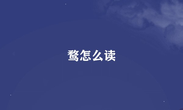 鹜怎么读