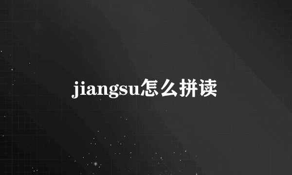 jiangsu怎么拼读
