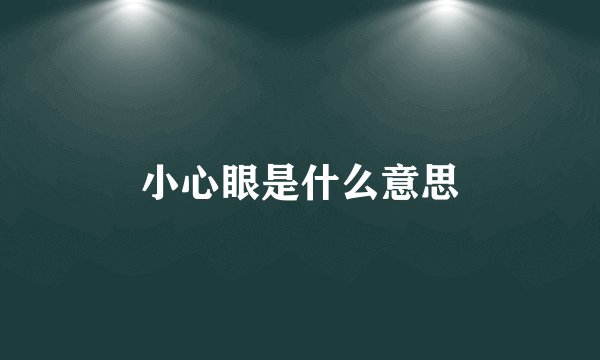 小心眼是什么意思