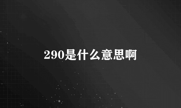 290是什么意思啊