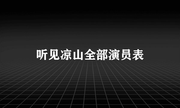 听见凉山全部演员表
