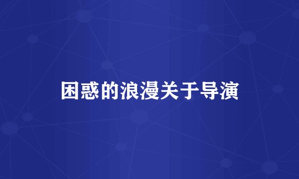 困惑的浪漫关于导演