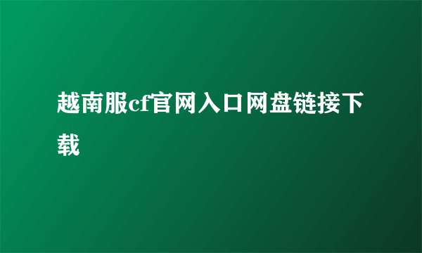 越南服cf官网入口网盘链接下载