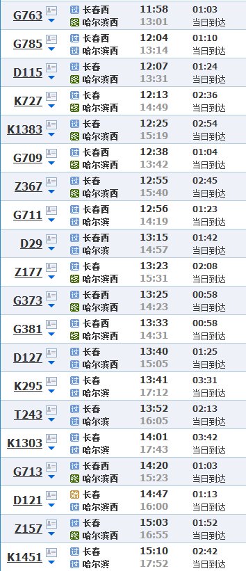 长春到哈尔滨火车站时刻表