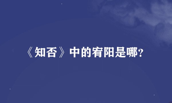 《知否》中的宥阳是哪？