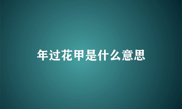 年过花甲是什么意思
