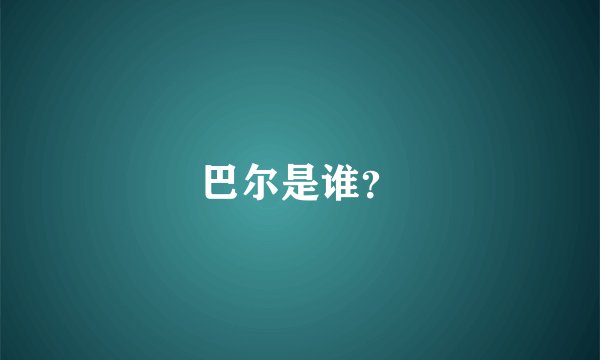巴尔是谁？
