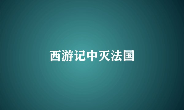 西游记中灭法国