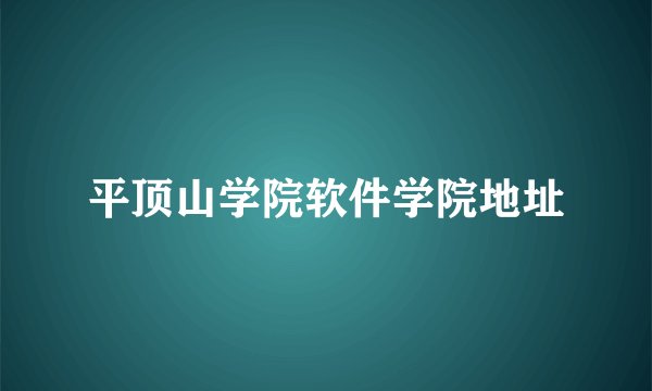 平顶山学院软件学院地址