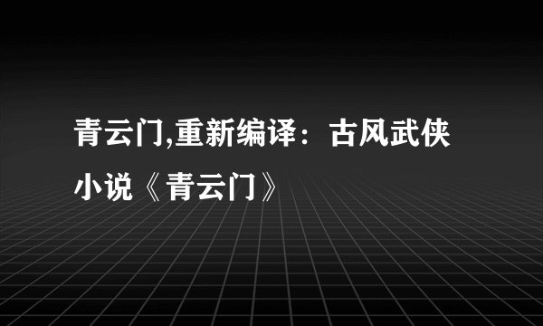 青云门,重新编译：古风武侠小说《青云门》