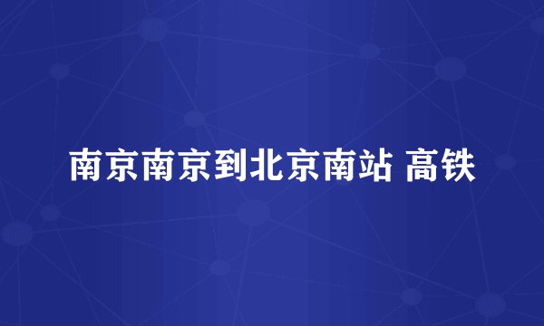 南京南京到北京南站 高铁