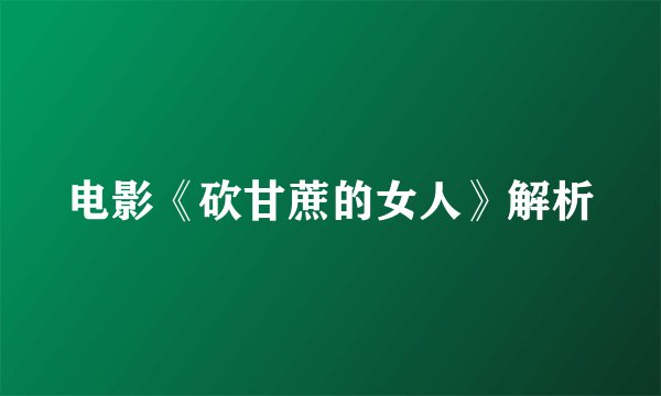 电影《砍甘蔗的女人》解析