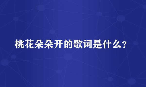 桃花朵朵开的歌词是什么？