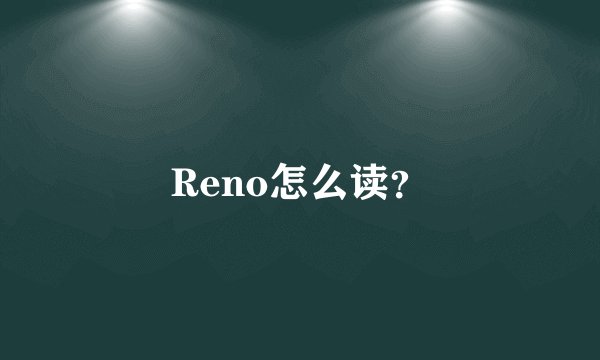 Reno怎么读？