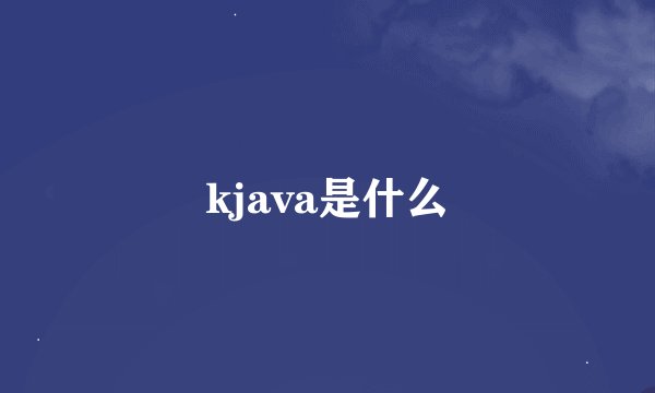 kjava是什么