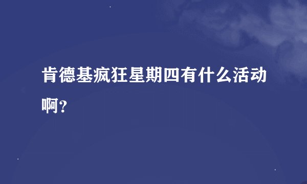 肯德基疯狂星期四有什么活动啊？