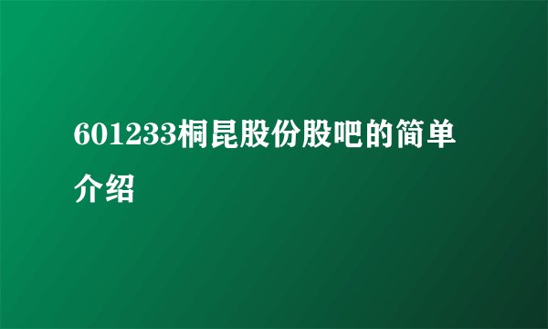 601233桐昆股份股吧的简单介绍
