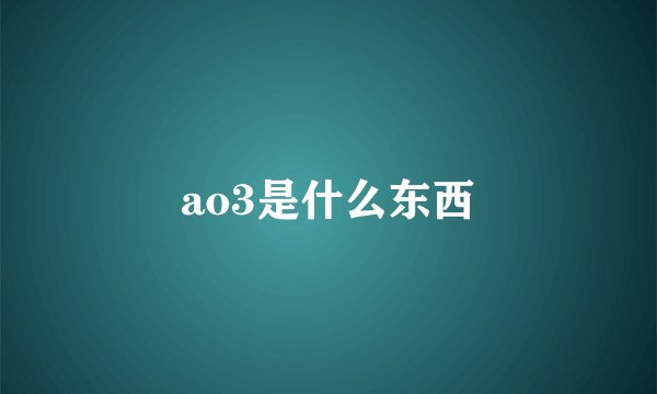 ao3是什么东西