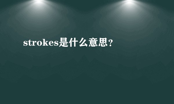 strokes是什么意思？