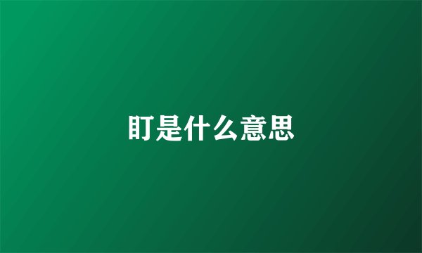 盯是什么意思