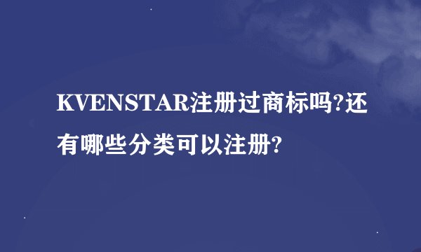 KVENSTAR注册过商标吗?还有哪些分类可以注册?