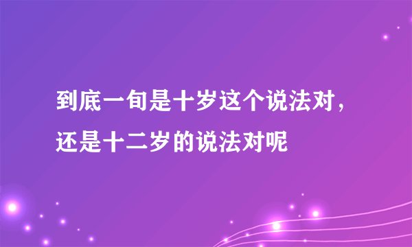 到底一旬是十岁这个说法对,还是十二岁的说法对呢