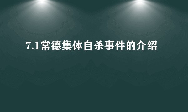 7.1常德集体自杀事件的介绍