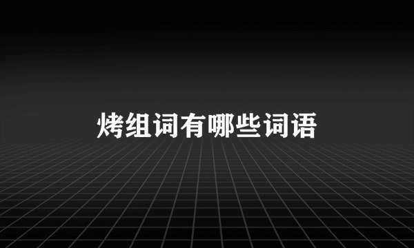 烤组词有哪些词语