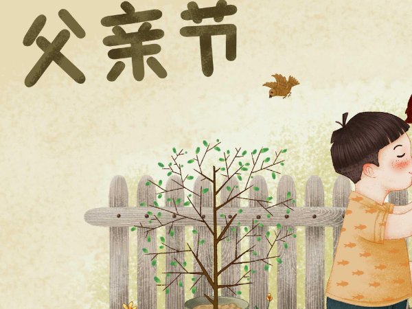 爸爸节和父亲节有什么区别