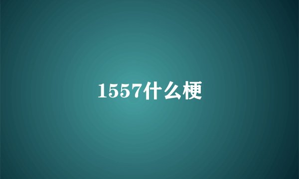 1557什么梗