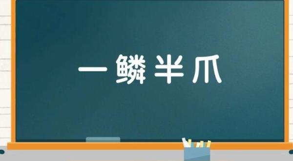 一鳞半爪是什么意思
