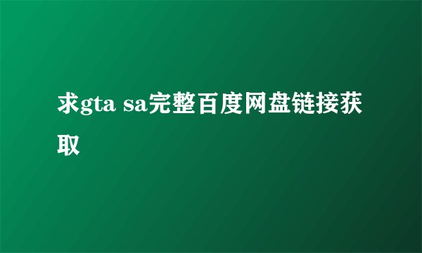 求gta sa完整百度网盘链接获取