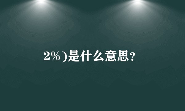 2%)是什么意思？