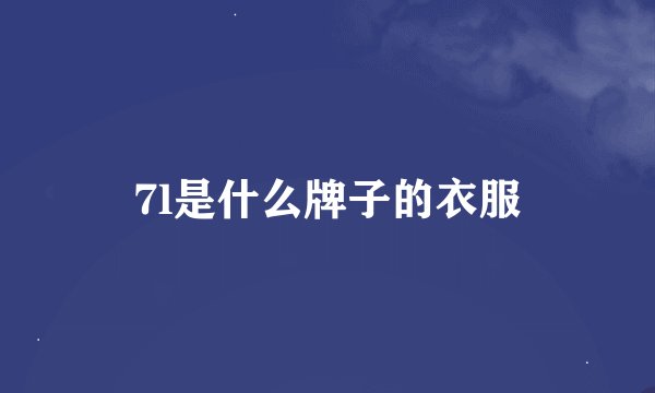 7l是什么牌子的衣服