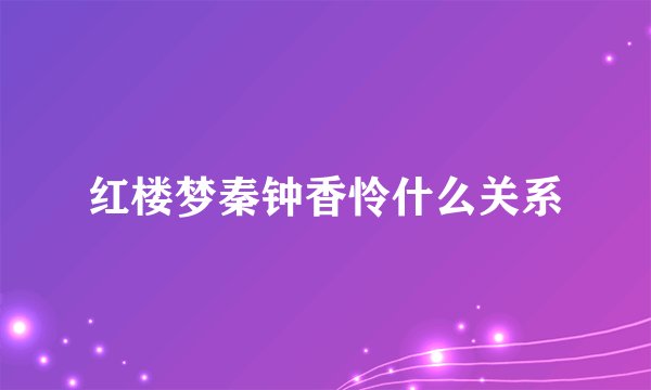 红楼梦秦钟香怜什么关系
