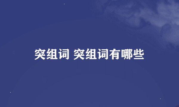 突组词 突组词有哪些