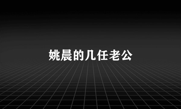 姚晨的几任老公