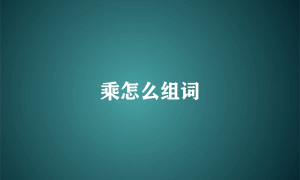 乘怎么组词